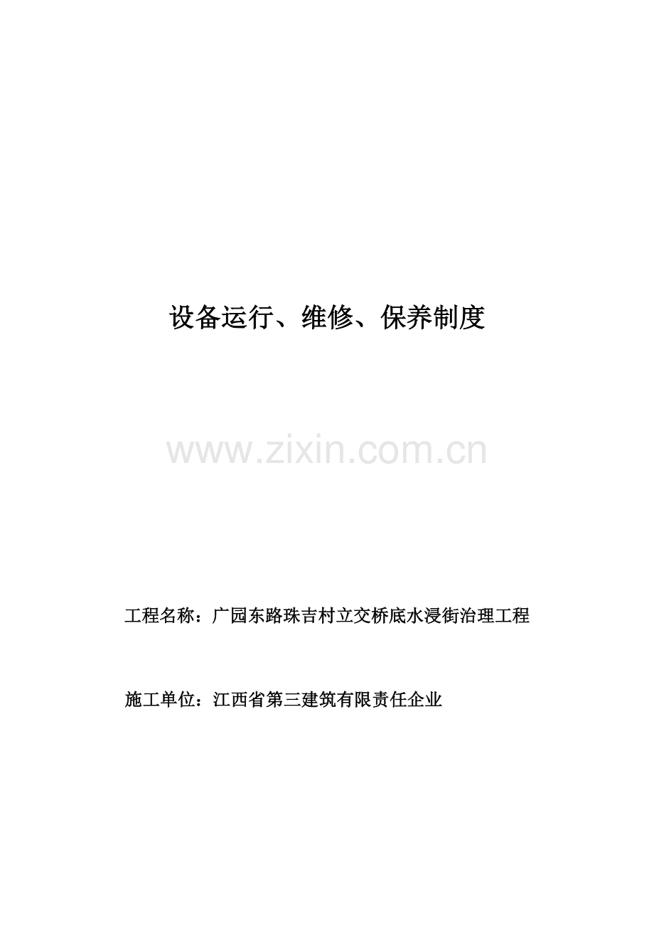 设备运行、维修与保养制度汇编样本.doc_第1页