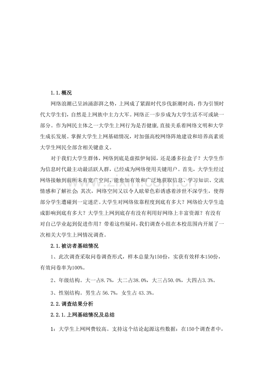 有关大学生问题的调查报告样本.doc_第2页