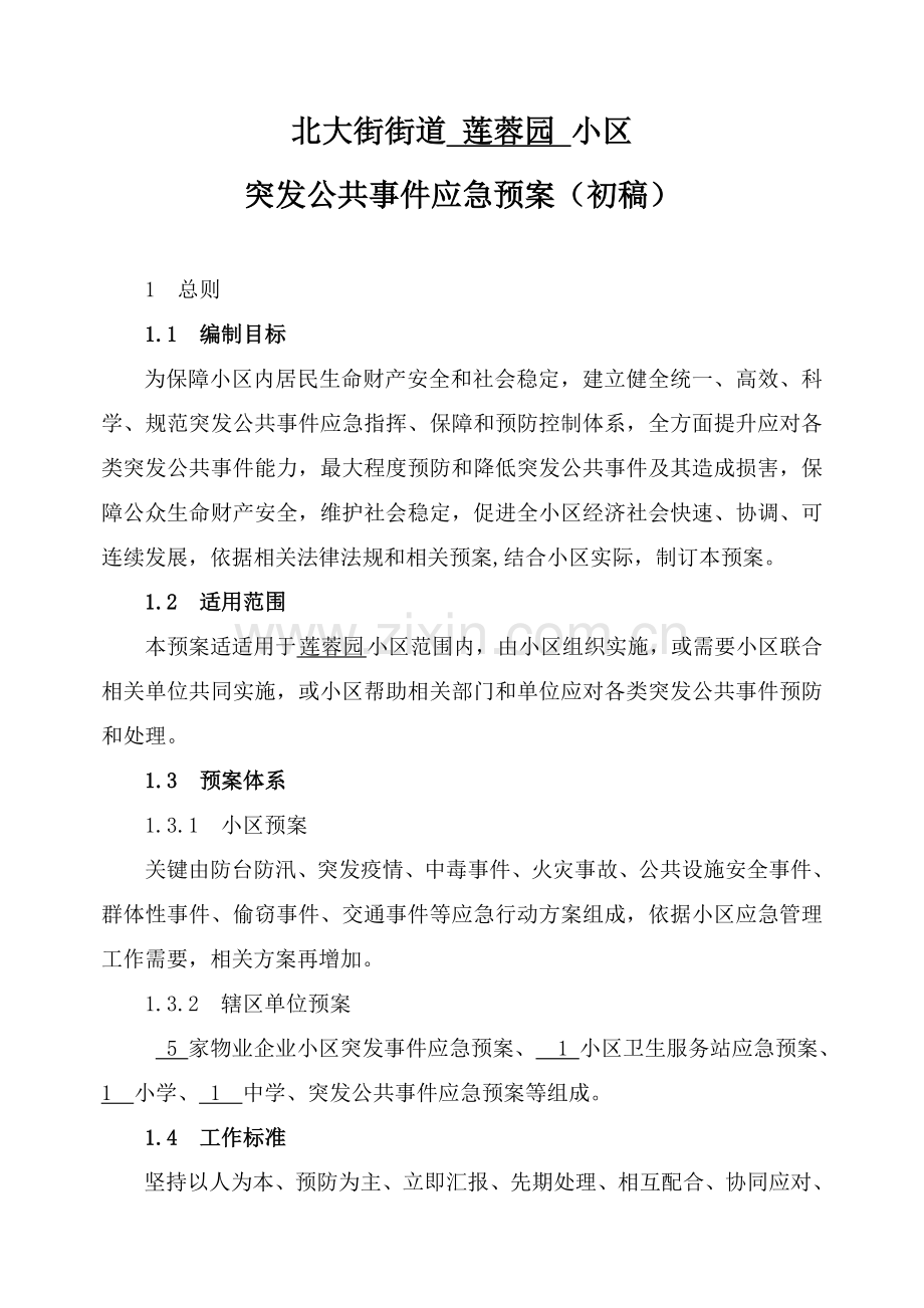 社区突发公共事件应急专项预案案例.doc_第1页