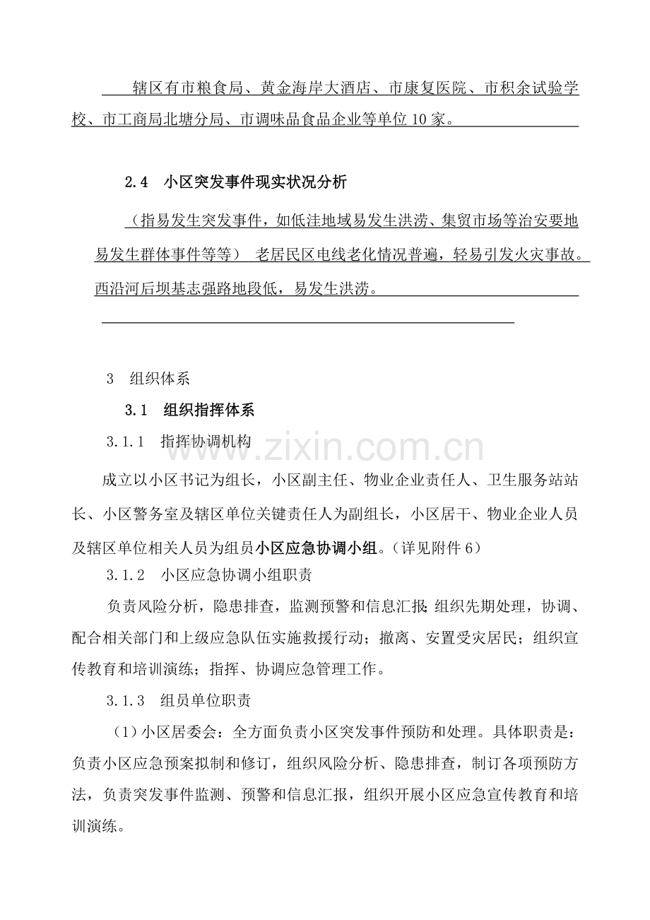 社区突发公共事件应急专项预案案例.doc_第3页