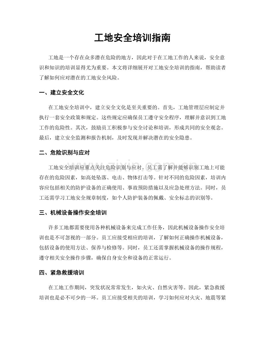 工地安全培训指南.docx_第1页