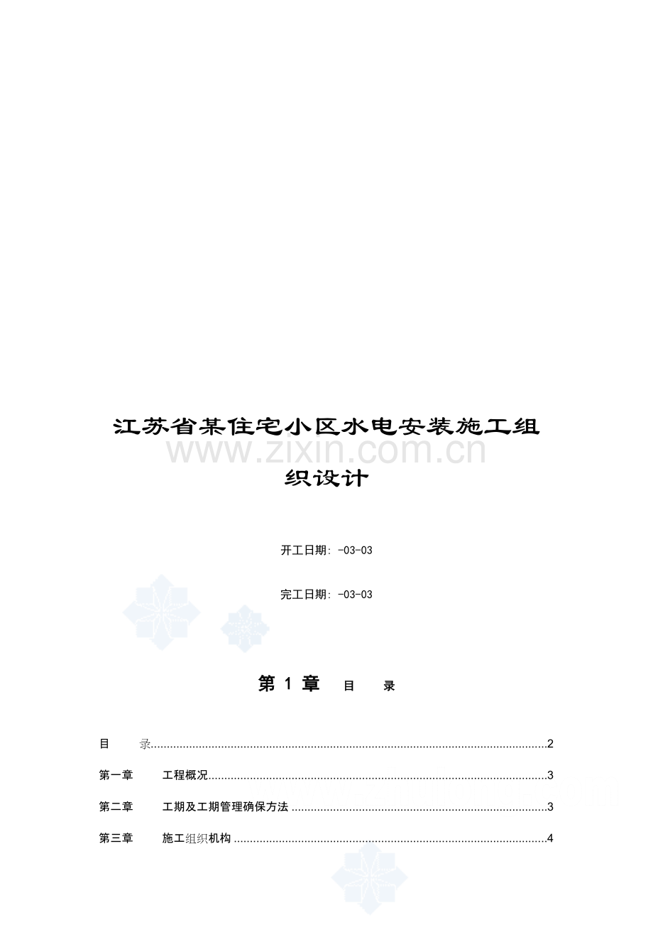 江苏省住宅小区水电安装施工组织设计样本.doc_第1页