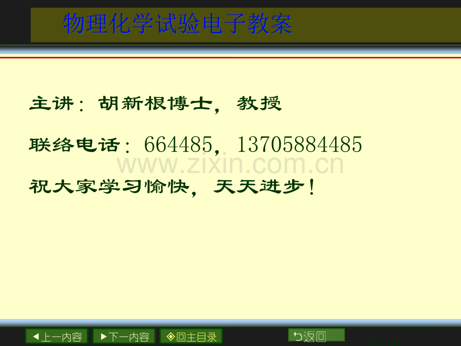 物理化学实验电子教案市公开课一等奖百校联赛特等奖课件.pptx_第1页