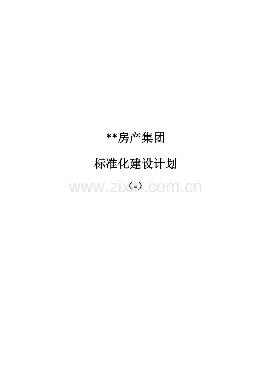 房产企业基础标准化建设综合规划.docx_第1页