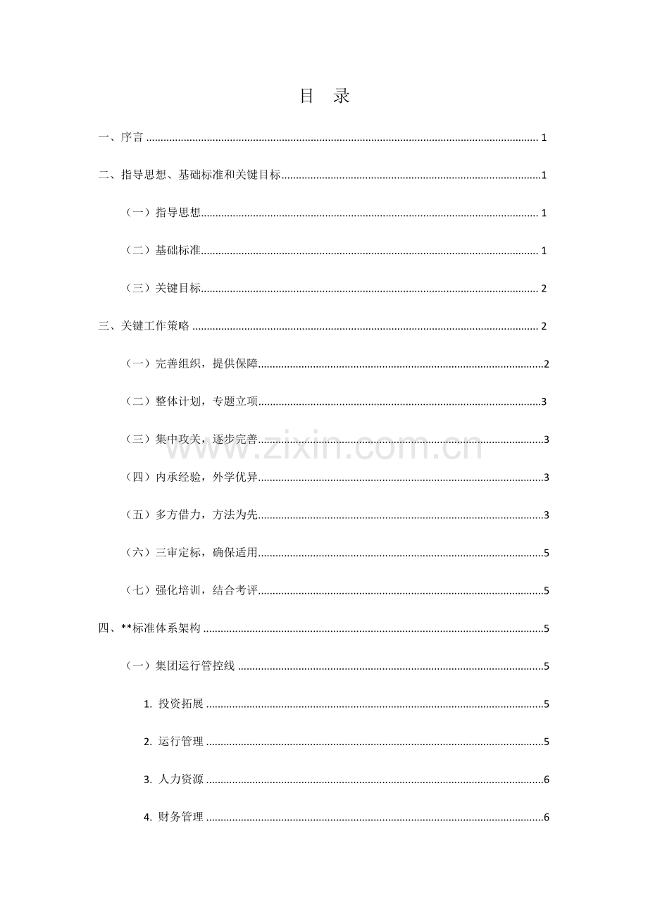 房产企业基础标准化建设综合规划.docx_第3页