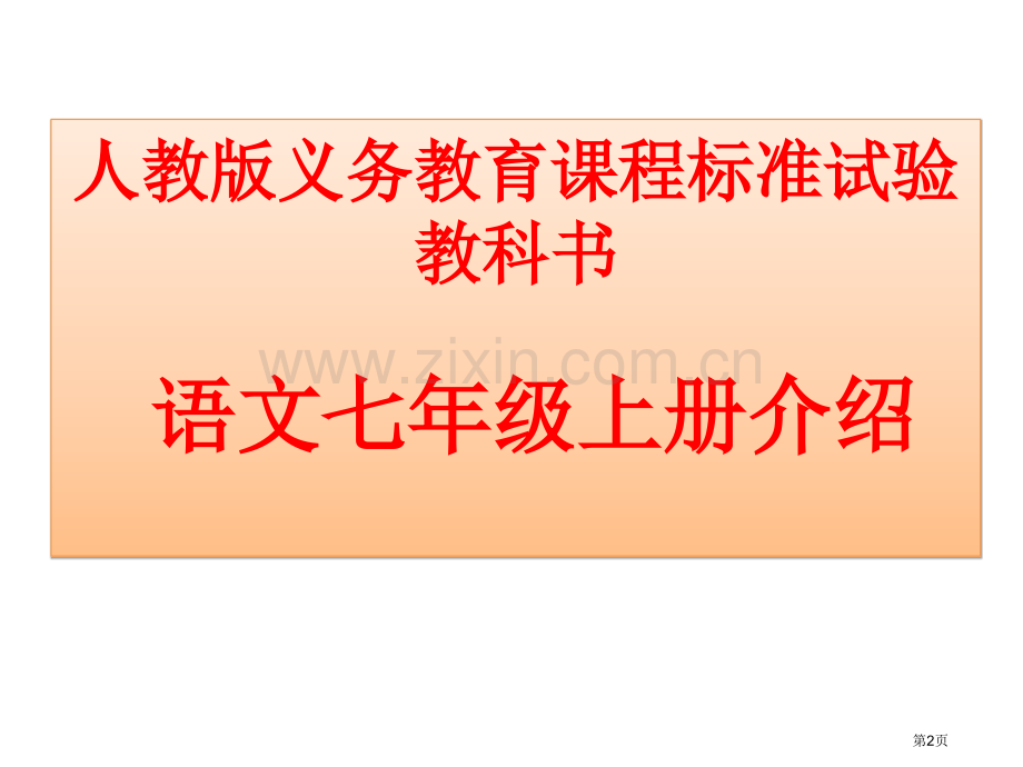 人教版义务教育程标准实验教科书语文七年级上册介绍市公开课一等奖百校联赛特等奖课件.pptx_第2页