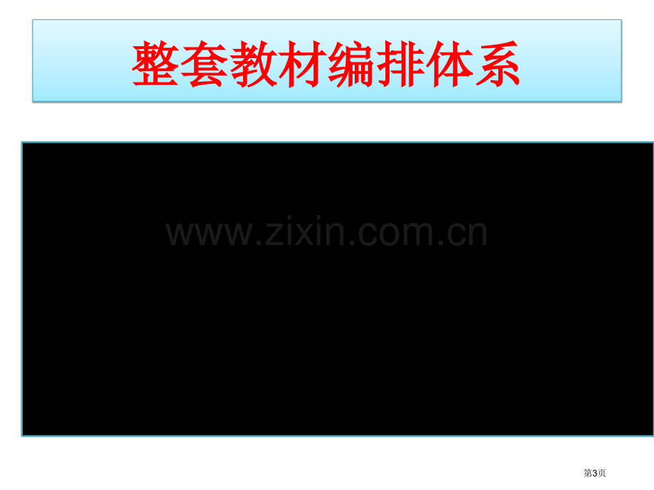 人教版义务教育程标准实验教科书语文七年级上册介绍市公开课一等奖百校联赛特等奖课件.pptx_第3页