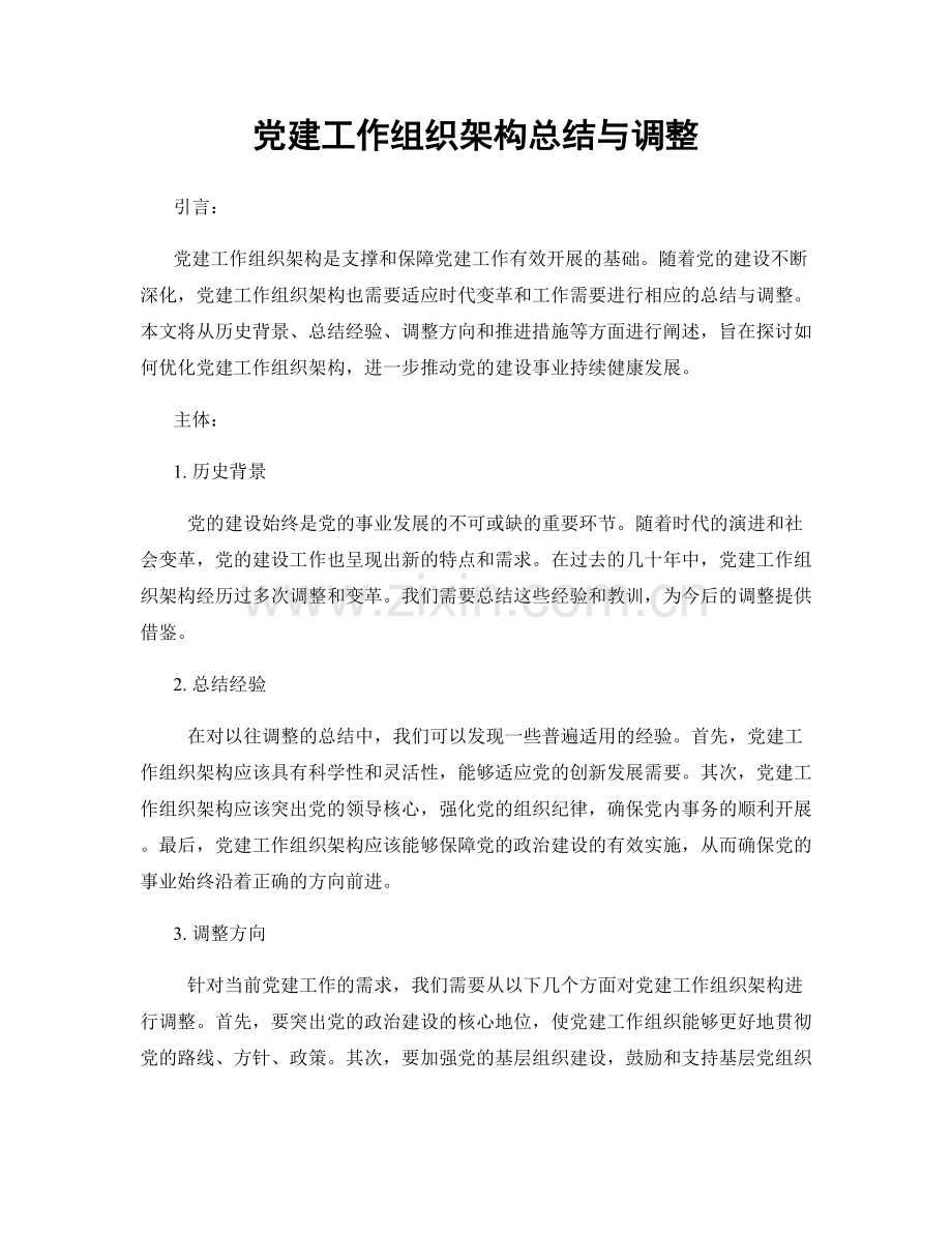 党建工作组织架构总结与调整.docx_第1页