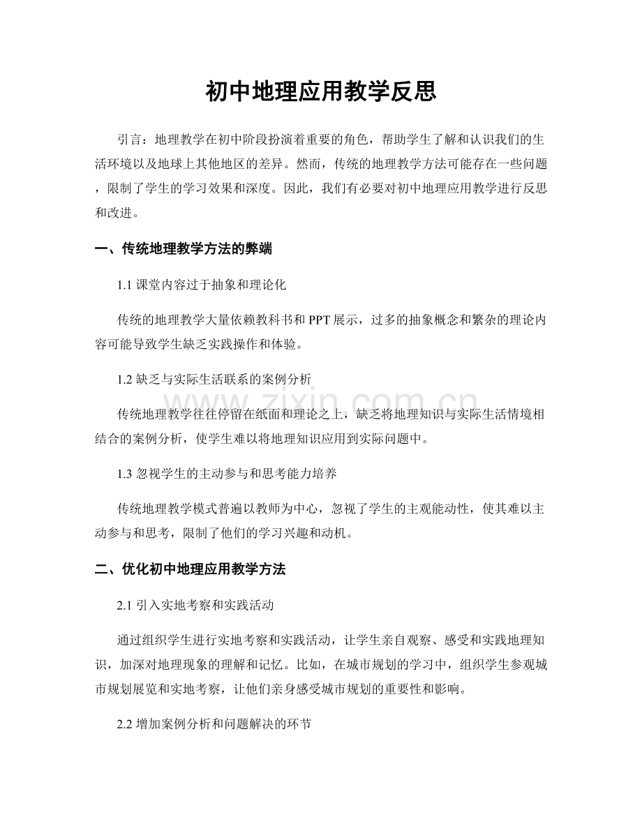 初中地理应用教学反思.docx_第1页