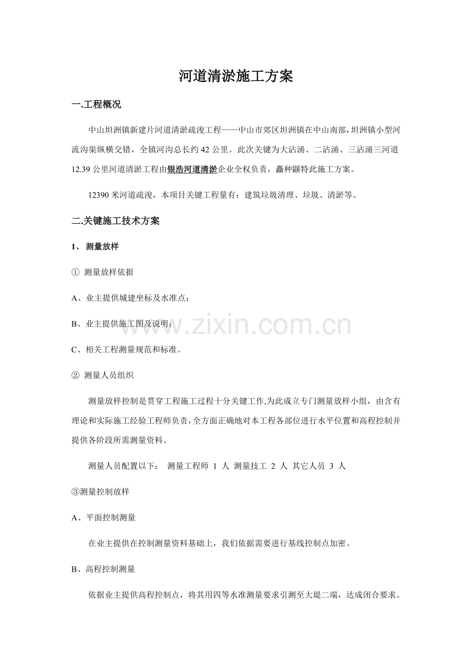 河道清淤综合标准施工专业方案.doc_第1页