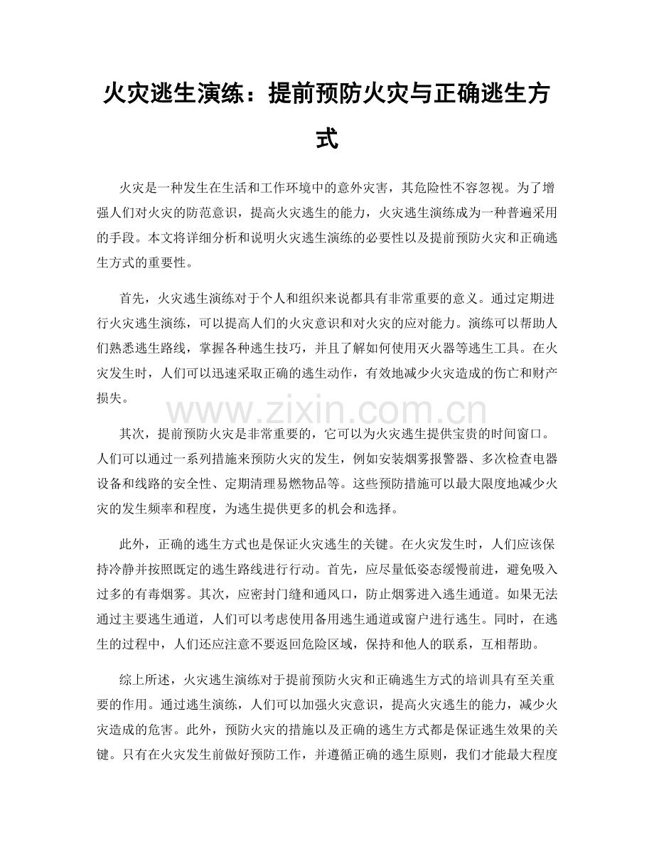 火灾逃生演练：提前预防火灾与正确逃生方式.docx_第1页