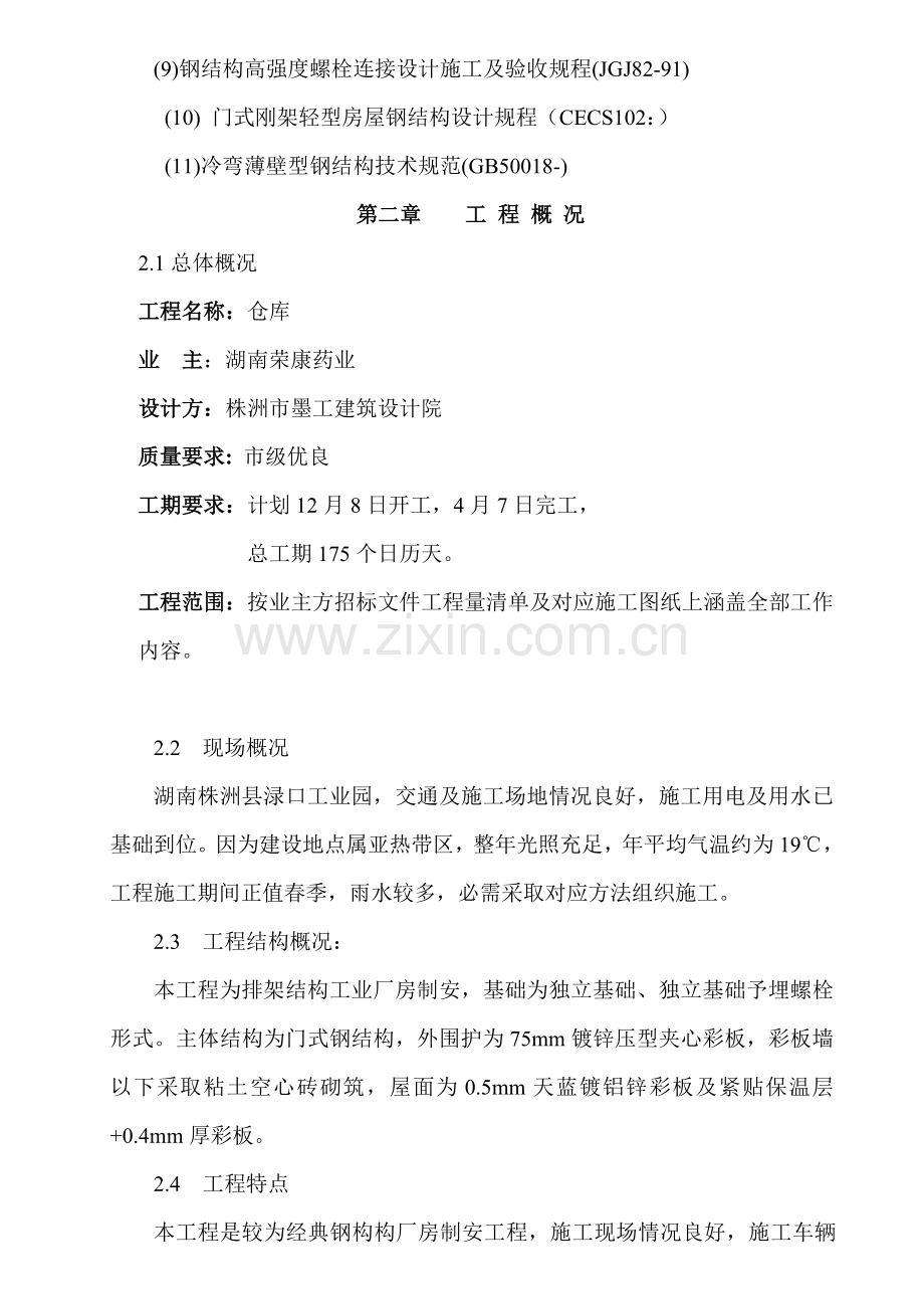 钢架结构厂房施工组织设计方案样本.doc_第2页