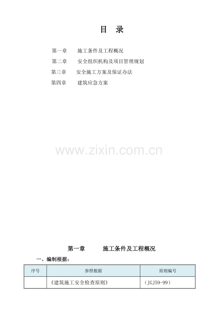 钢结构综合项目施工安全专项方案.doc_第2页