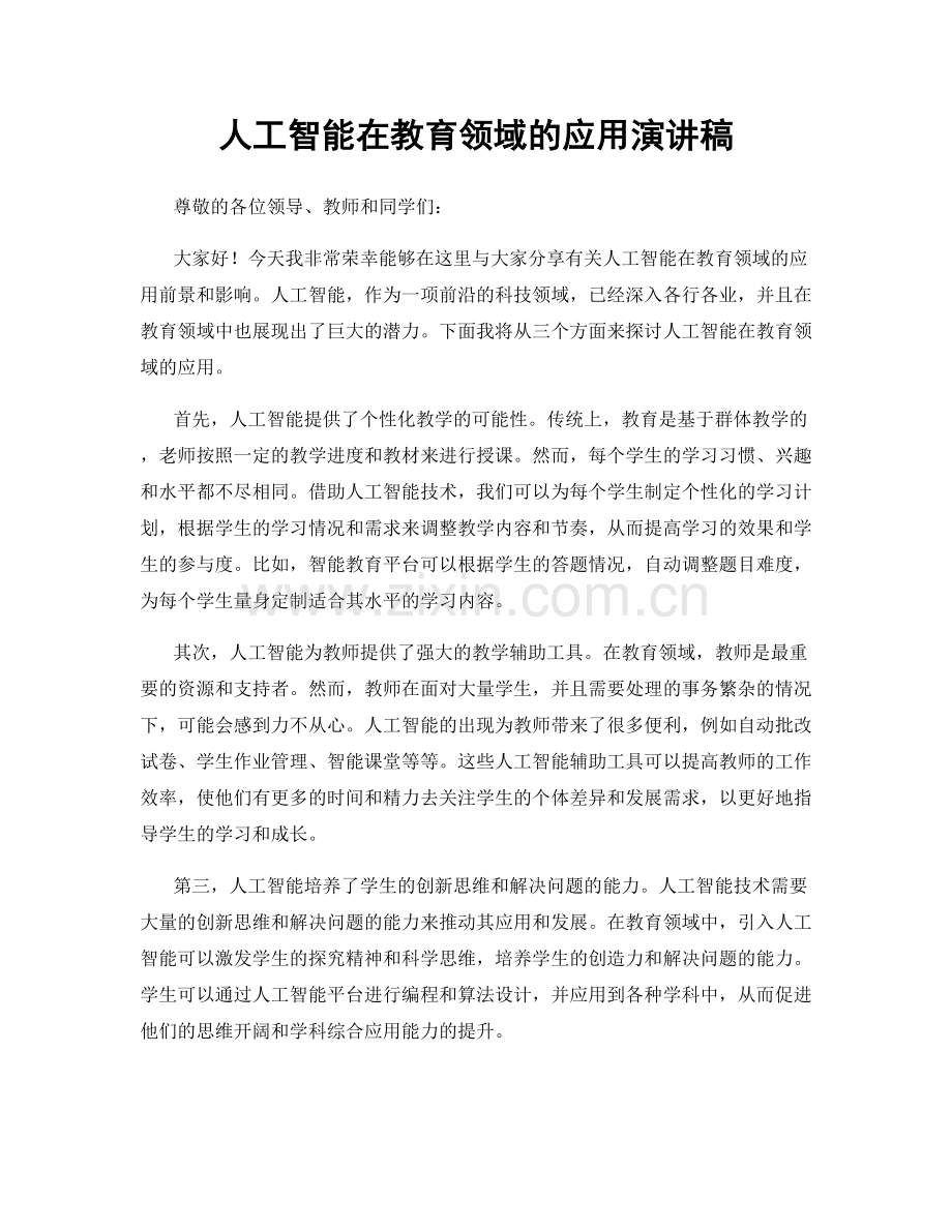 人工智能在教育领域的应用演讲稿.docx_第1页