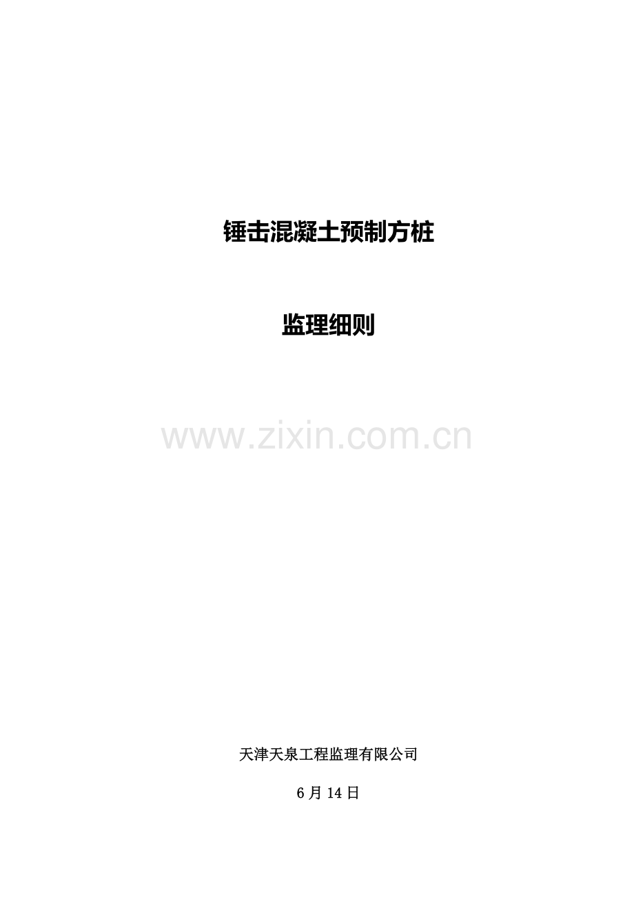 锤击混凝土预制方桩监理工作细则.doc_第1页