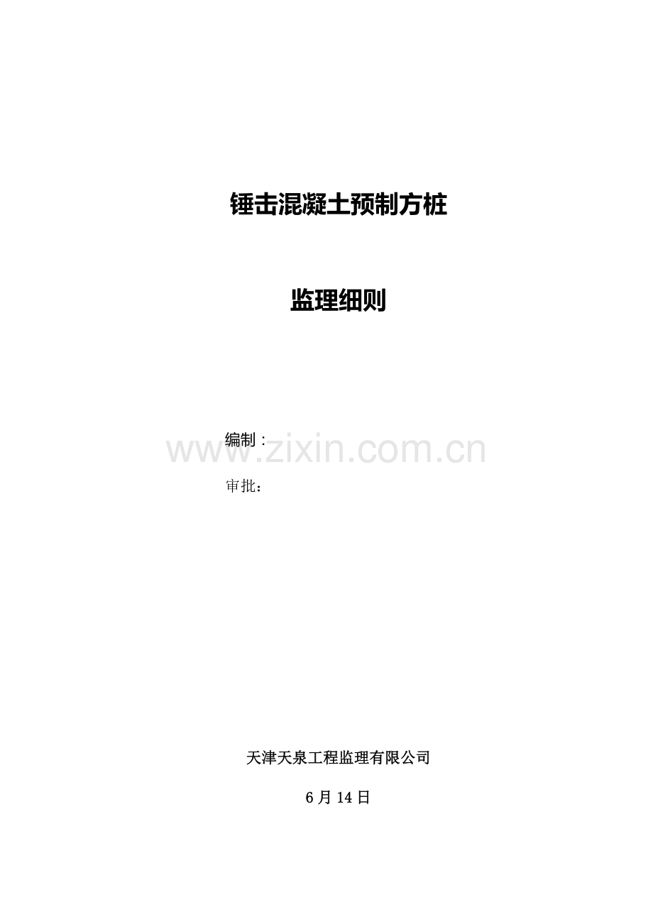 锤击混凝土预制方桩监理工作细则.doc_第2页