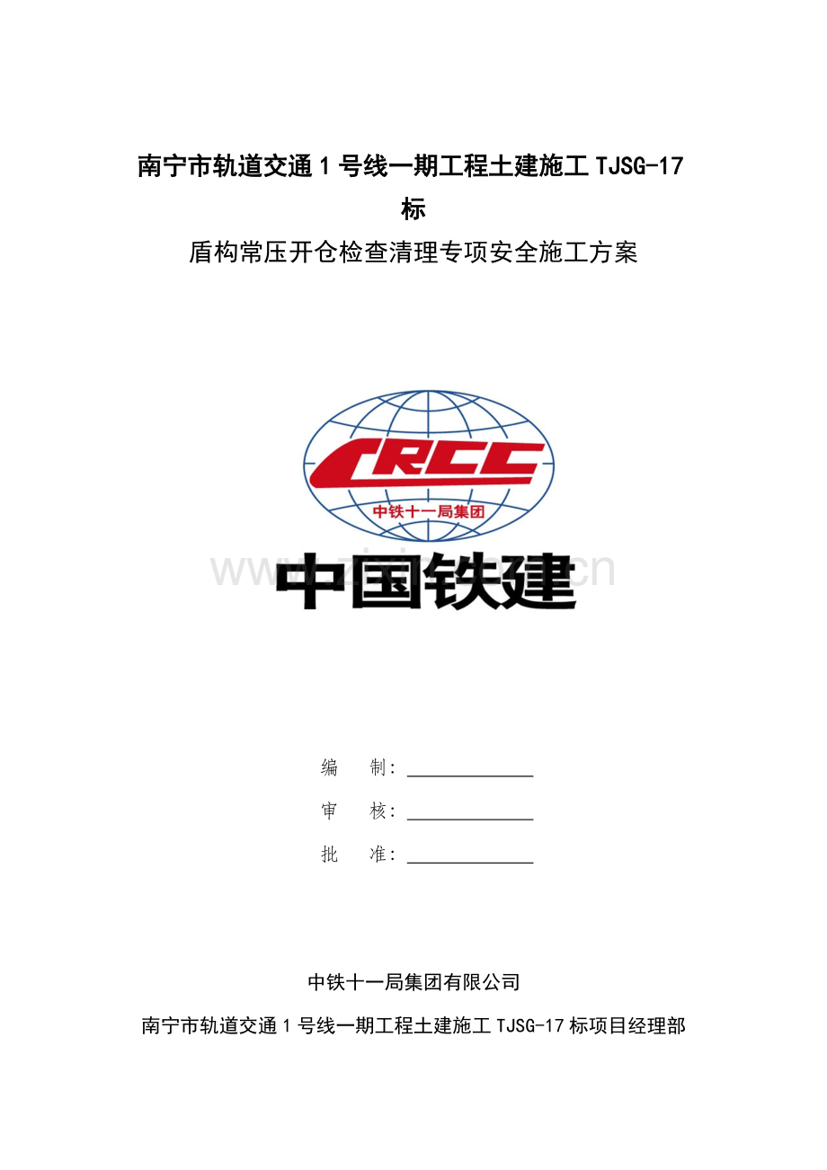 盾构常压开仓检查清理专项安全综合项目施工专项方案定稿的.doc_第1页