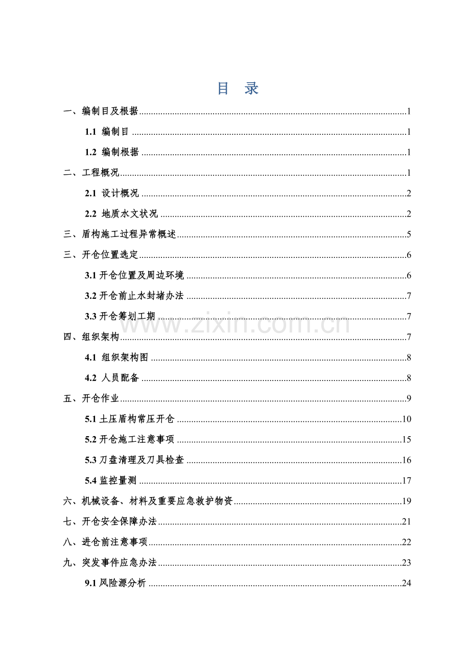 盾构常压开仓检查清理专项安全综合项目施工专项方案定稿的.doc_第3页