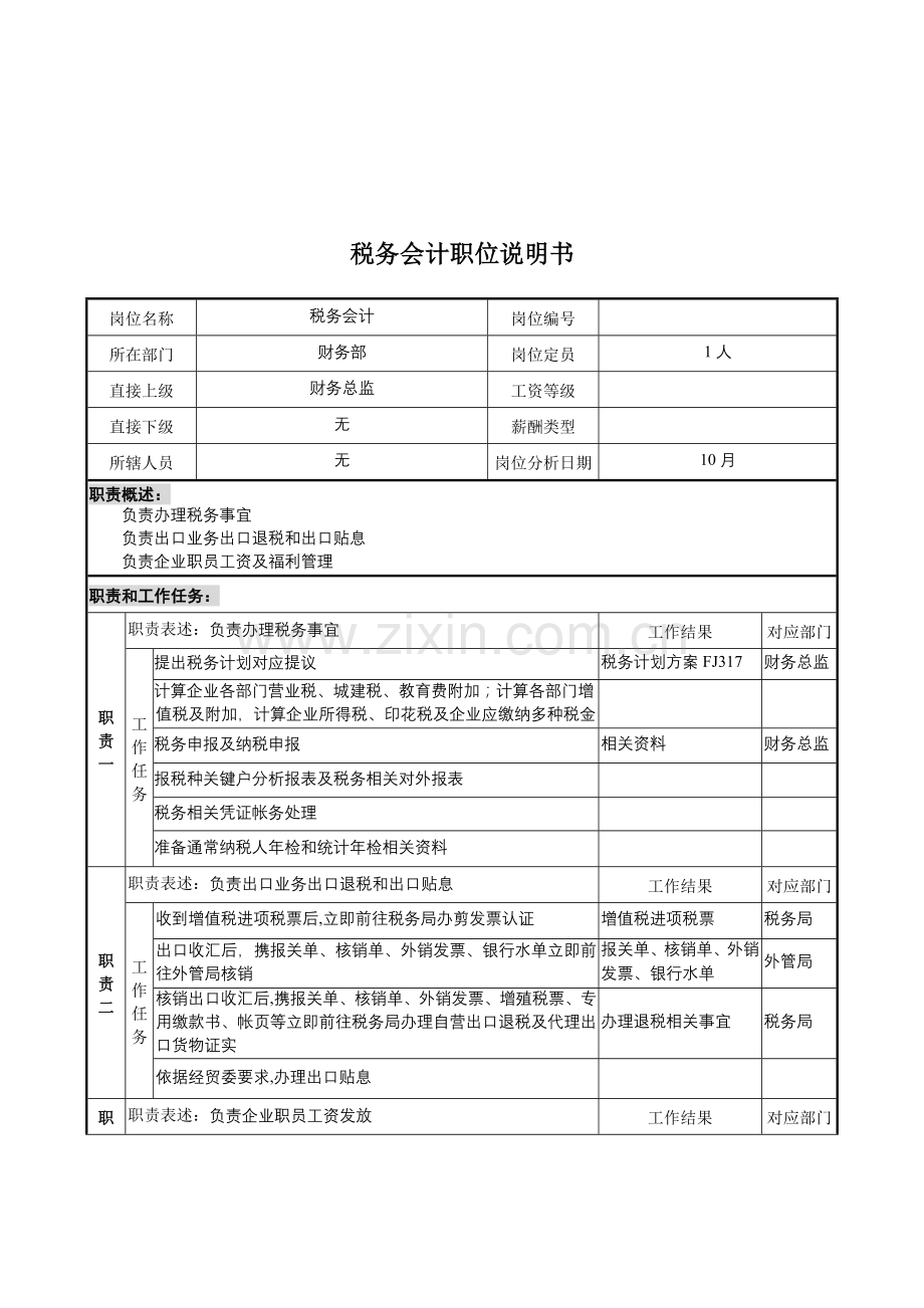 税务会计岗位说明书样本样本.doc_第1页