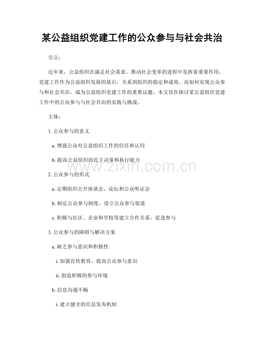 某公益组织党建工作的公众参与与社会共治.docx_第1页