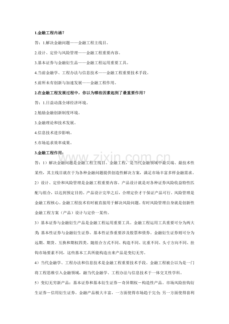 金融综合项目工程复习资料.doc_第1页