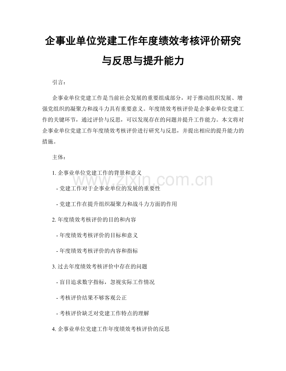 企事业单位党建工作年度绩效考核评价研究与反思与提升能力.docx_第1页