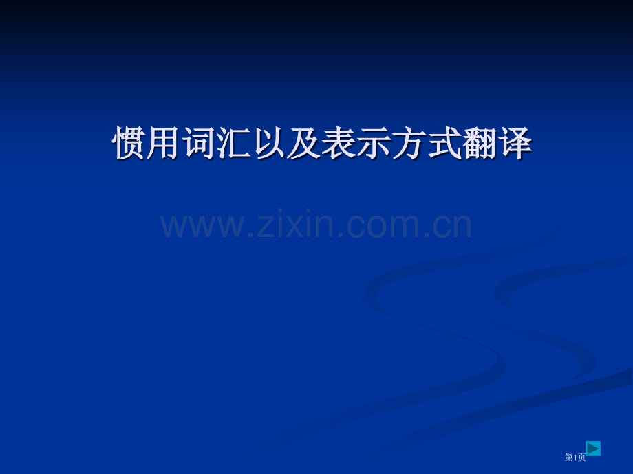 法律英语常用词汇以和表达方式翻译省公共课一等奖全国赛课获奖课件.pptx_第1页