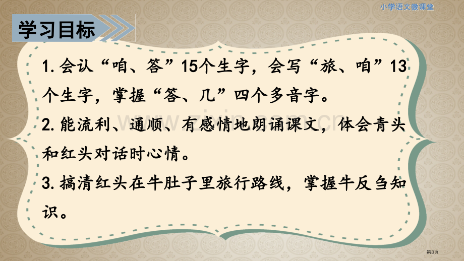 课堂教学在牛肚子里旅行省公共课一等奖全国赛课获奖课件.pptx_第3页