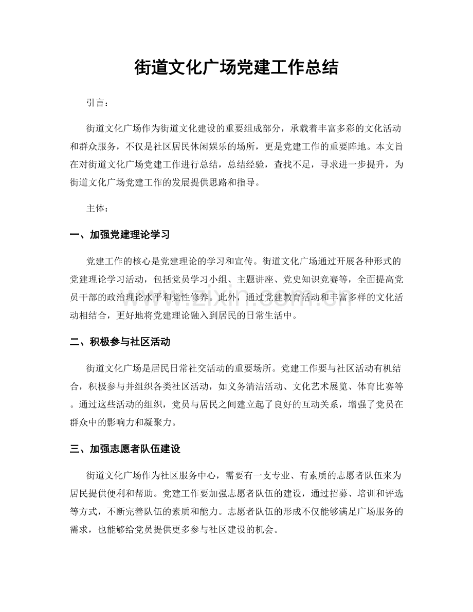 街道文化广场党建工作总结.docx_第1页