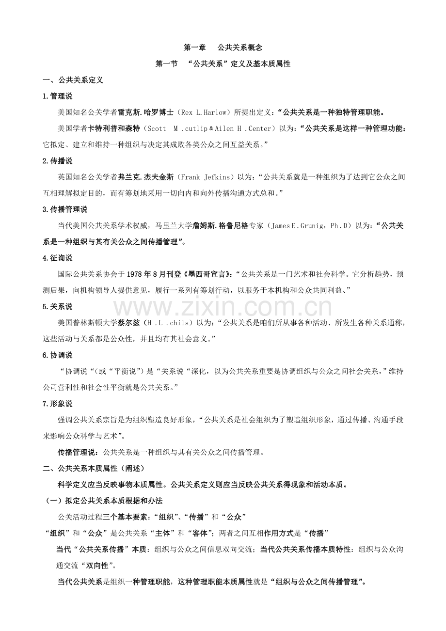 自考公共关系学完整重点笔记.doc_第1页