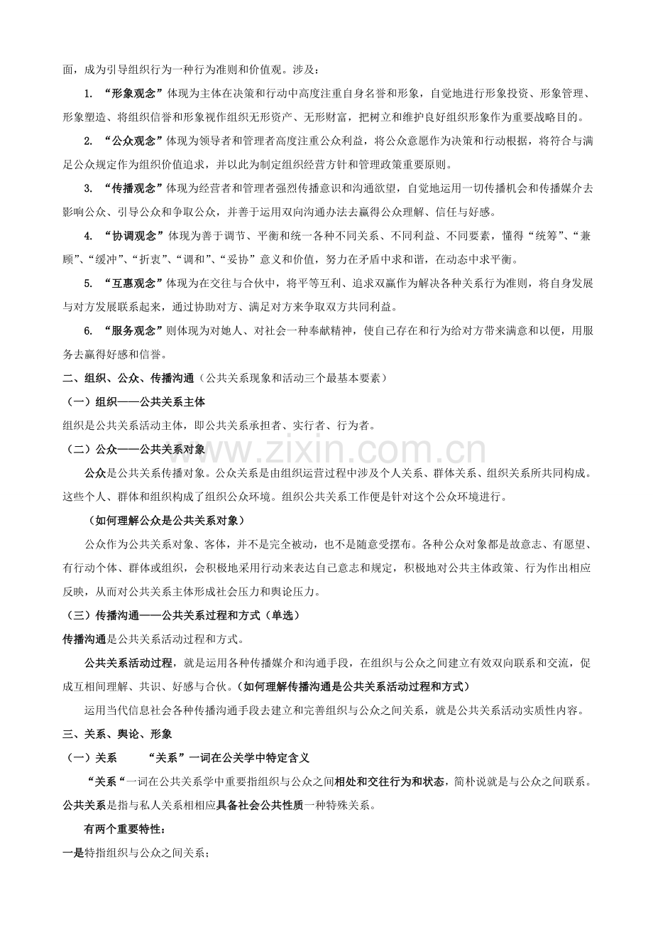 自考公共关系学完整重点笔记.doc_第3页