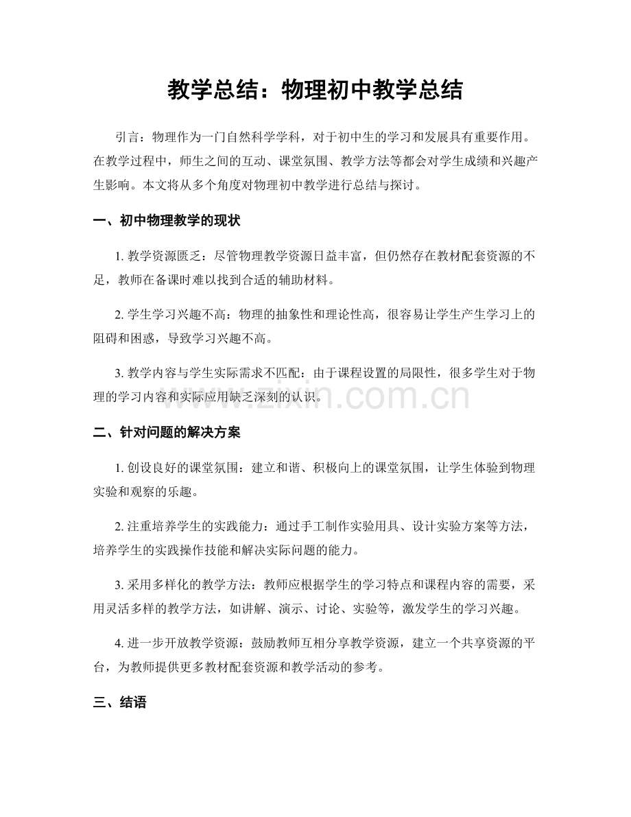 教学总结：物理初中教学总结.docx_第1页