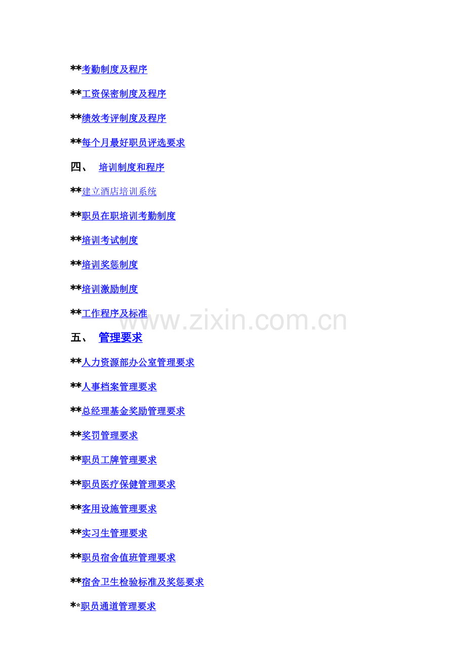 高星级酒店人事部操作手册样本.doc_第2页