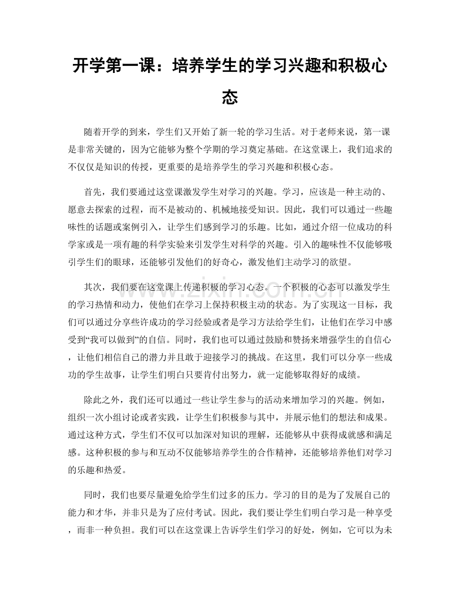 开学第一课：培养学生的学习兴趣和积极心态.docx_第1页