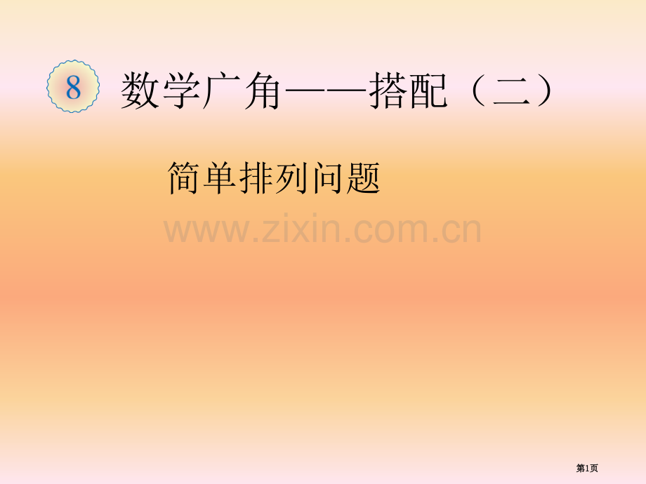 数学广角简单的排列问题省公共课一等奖全国赛课获奖课件.pptx_第1页