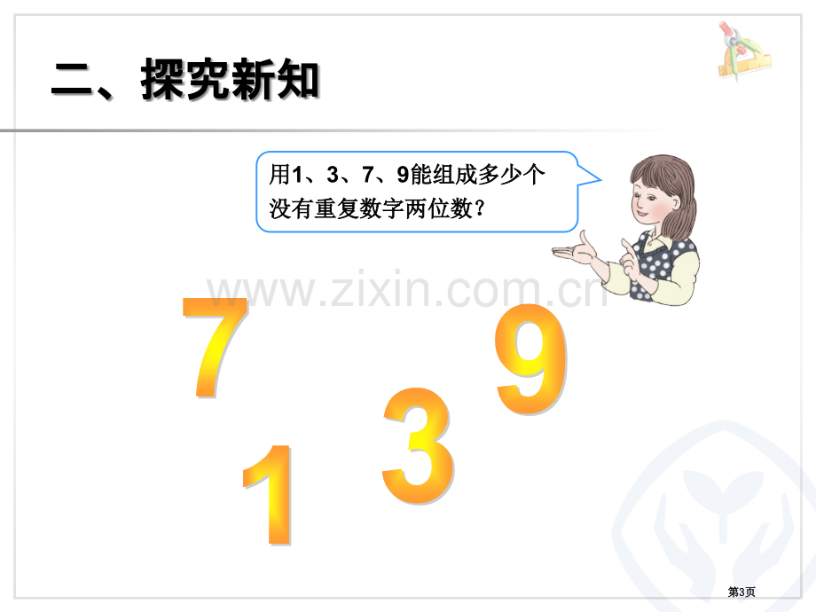 数学广角简单的排列问题省公共课一等奖全国赛课获奖课件.pptx_第3页