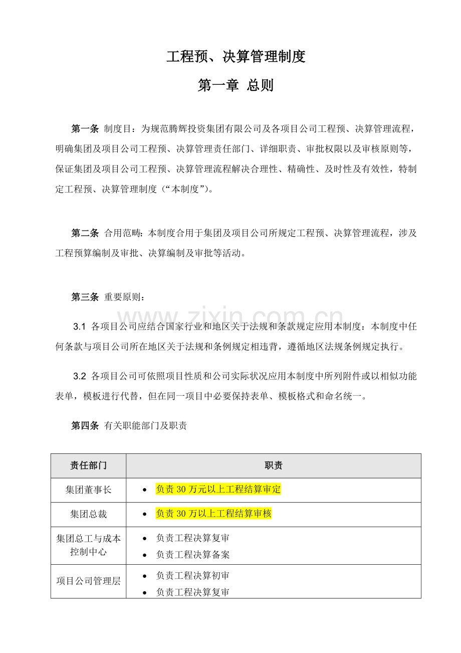 综合项目工程预决算管理新规制度.doc_第2页