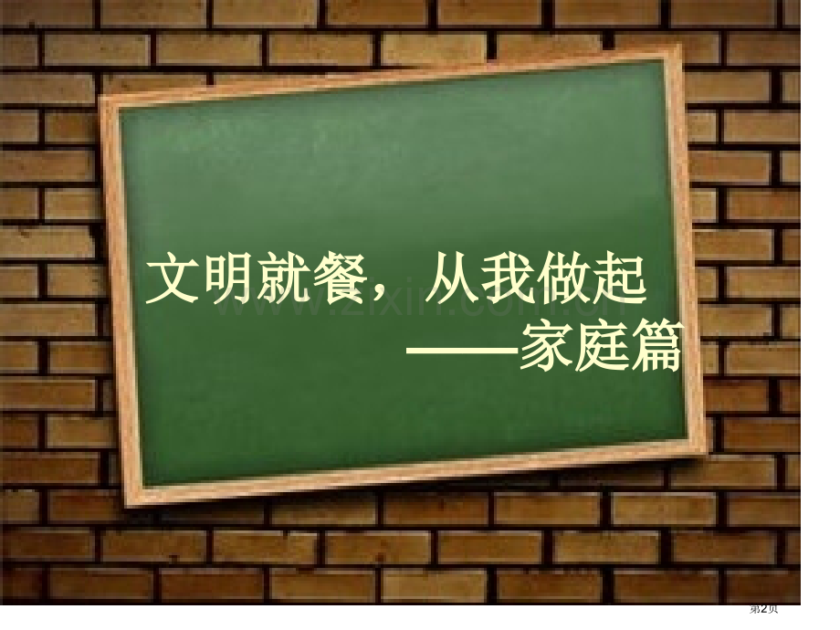 文明就餐班会省公共课一等奖全国赛课获奖课件.pptx_第2页