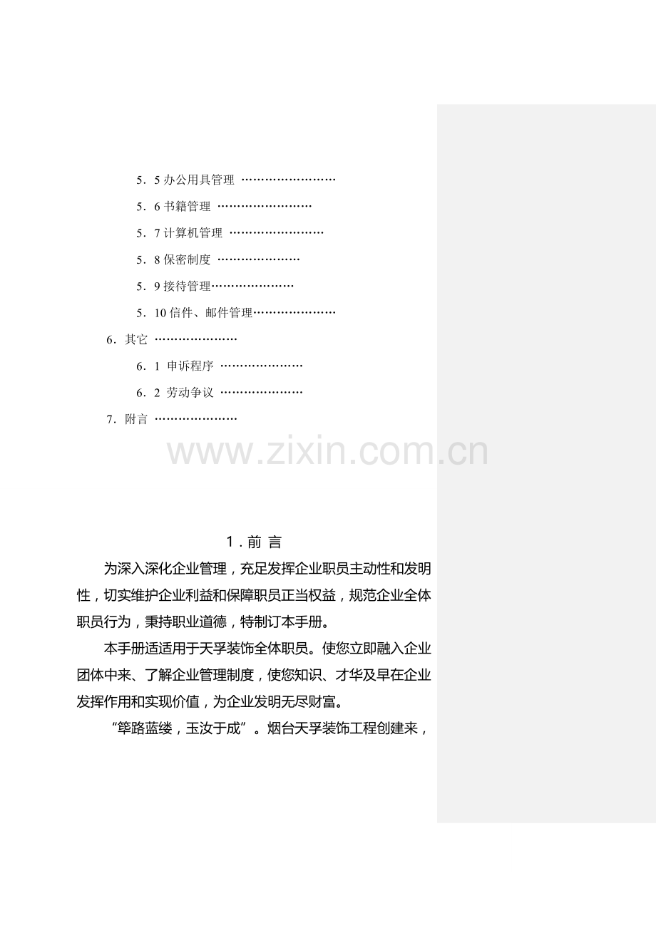 新编新版装饰工程有限公司员工手册模板.doc_第3页