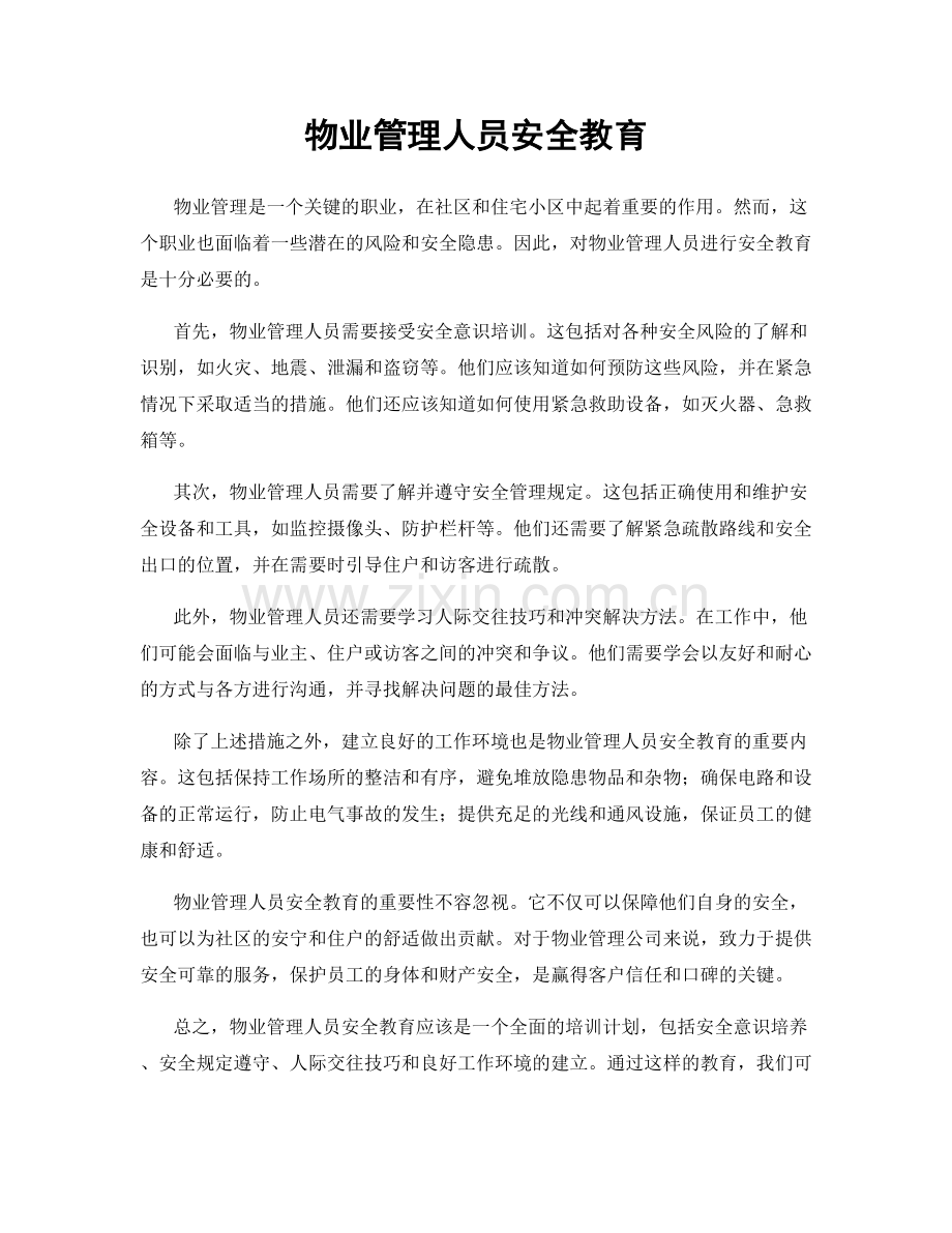 物业管理人员安全教育.docx_第1页