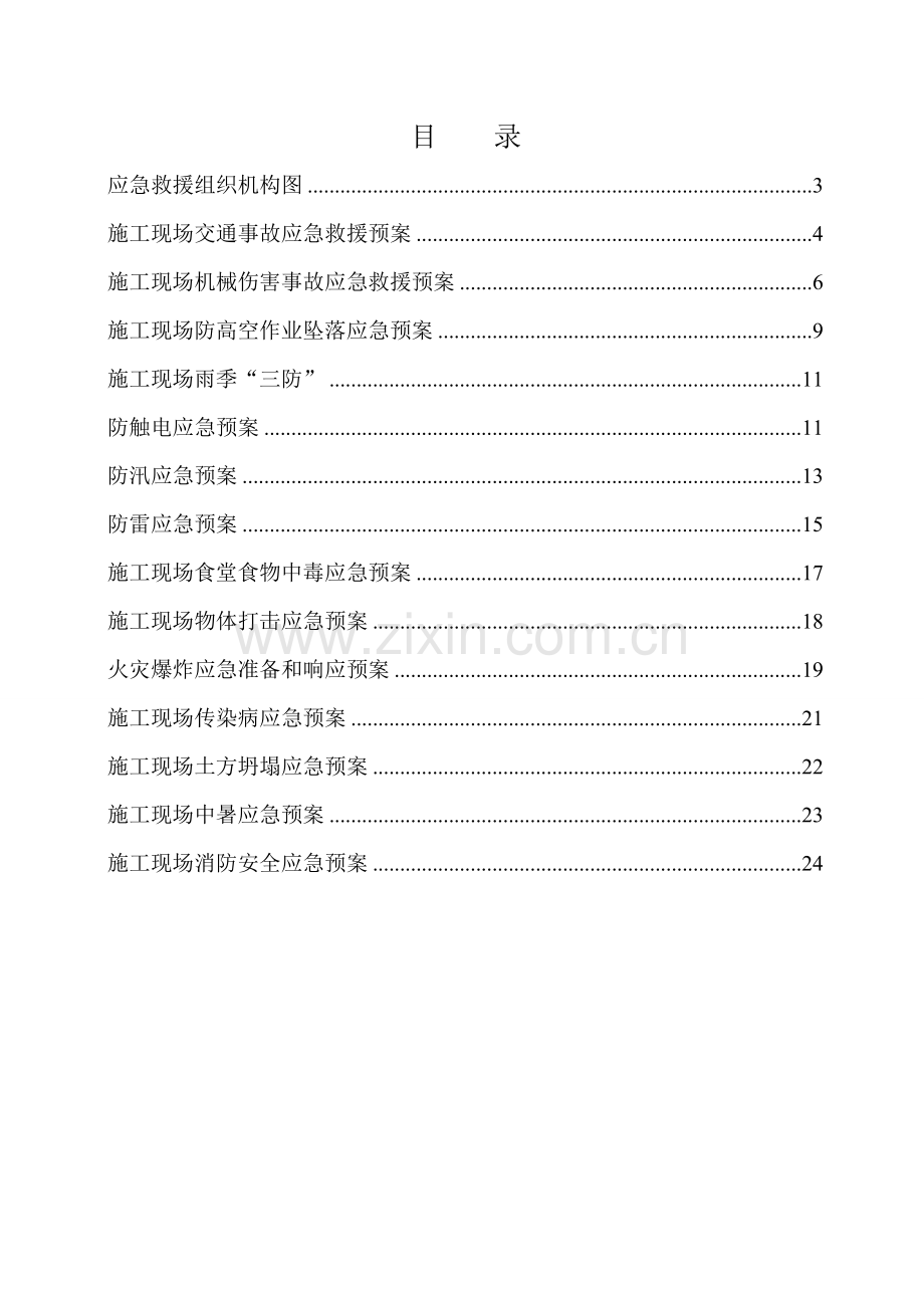 优质建筑关键工程应急全新预案全.docx_第2页