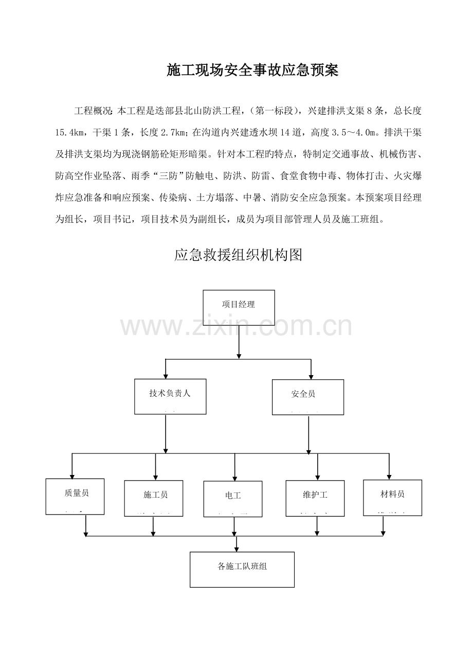 优质建筑关键工程应急全新预案全.docx_第3页