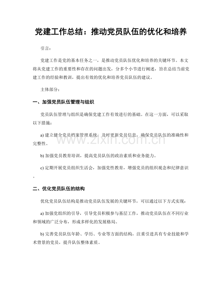 党建工作总结：推动党员队伍的优化和培养.docx_第1页