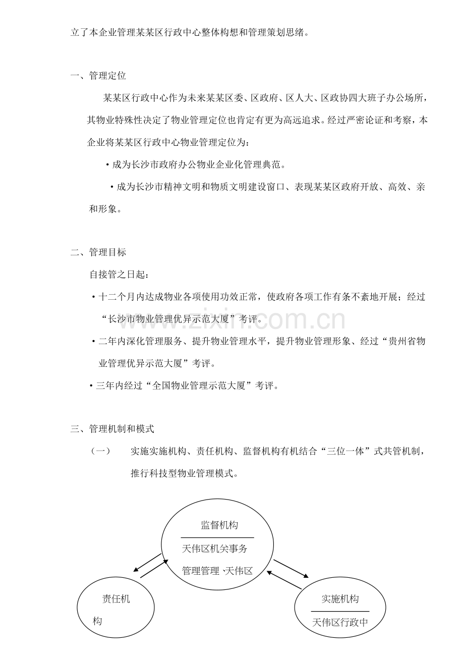 行政中心物业管理标书模板.doc_第3页