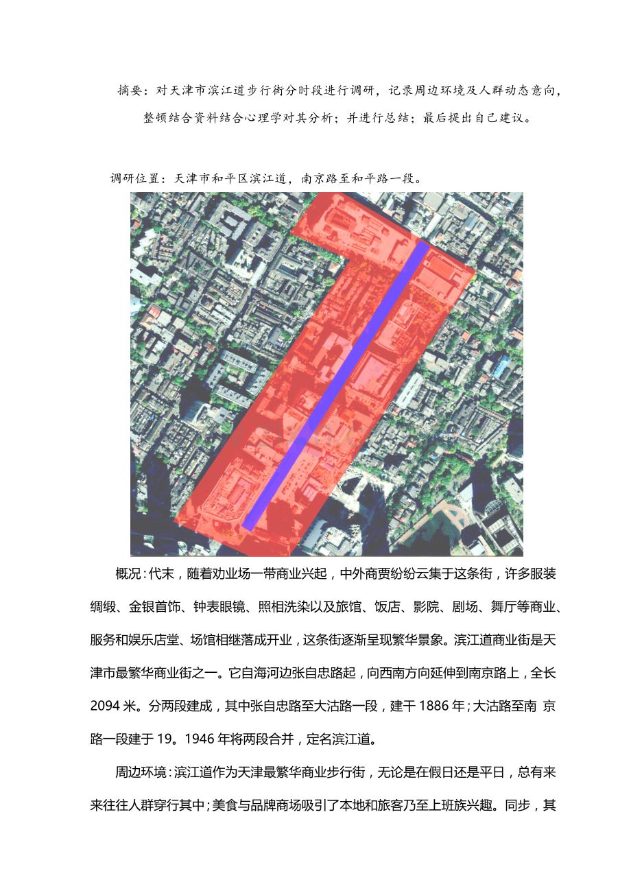 环境心理学调查研究报告.doc_第3页