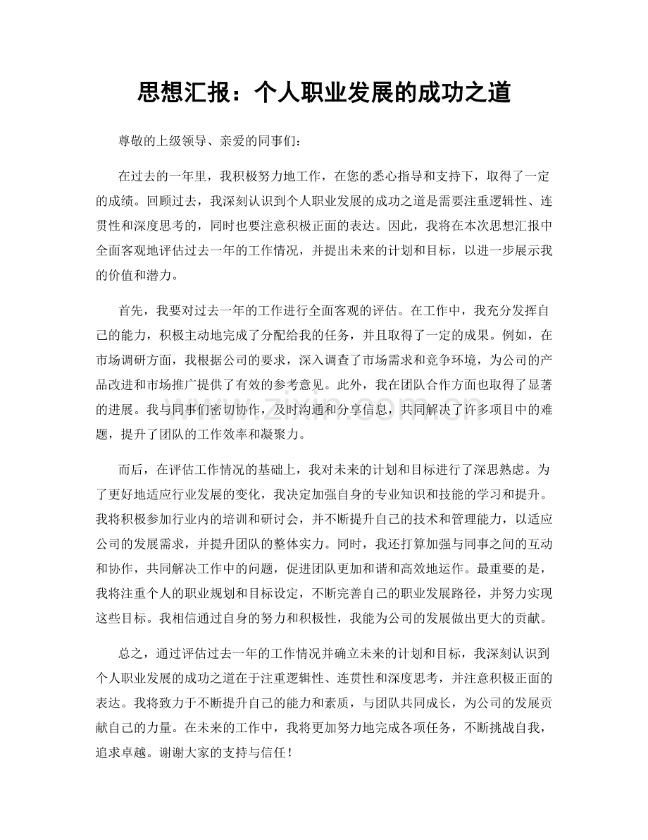 思想汇报：个人职业发展的成功之道.docx_第1页