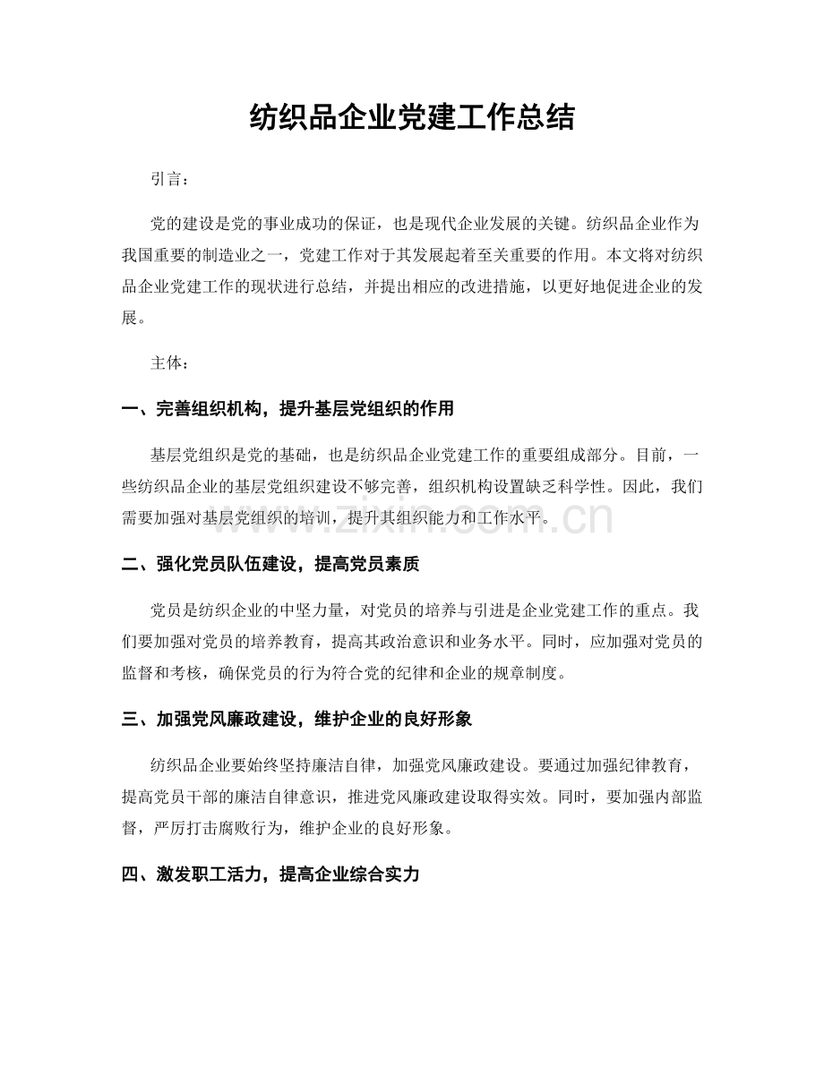 纺织品企业党建工作总结.docx_第1页