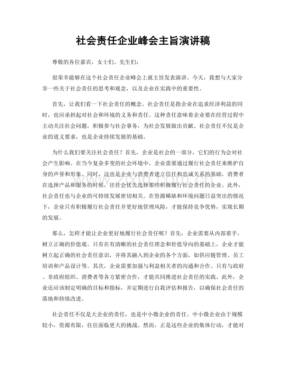 社会责任企业峰会主旨演讲稿.docx_第1页