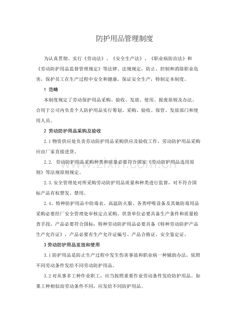 防护用品管理新规制度.doc_第1页