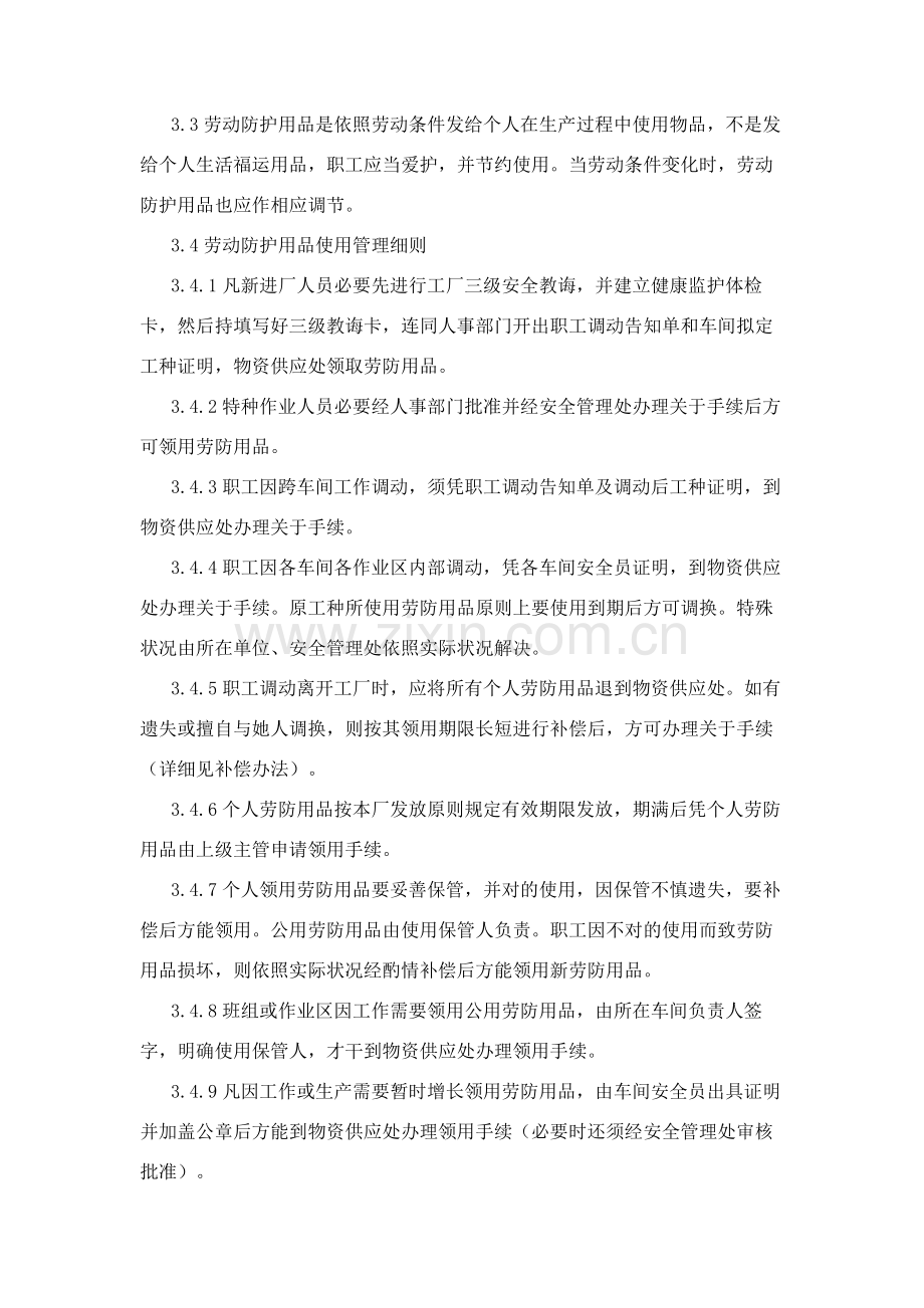 防护用品管理新规制度.doc_第2页